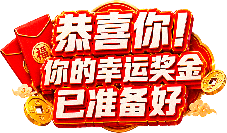 恭喜你！你的幸运奖金已准备好