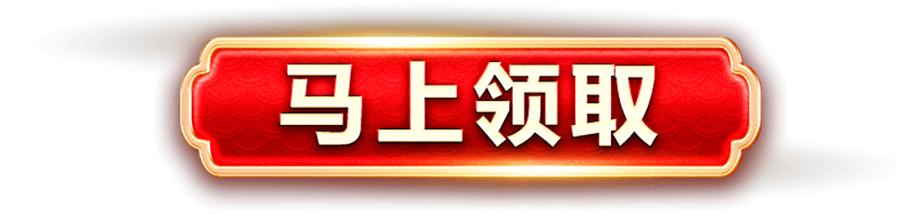 马上领取