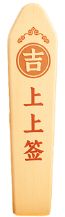 上上签