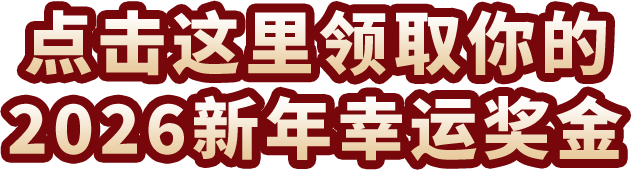 点击这里领取你的2026新年幸运奖金